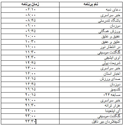 جدول پخش برنامه
