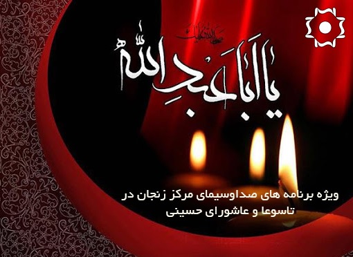 صدا و سیمای زنجان صدا و سیمای زنجان