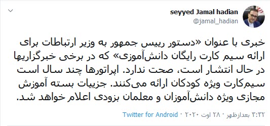 دستور رئیس جمهور برای ارائه سیمکارت رایگان دانش آ&zwnj;موزی صحت ندارد/ بسته آموزش مجازی ویژه دانش&zwnj;آموزان و معلمان بزودی اعلام خواهد شد