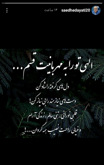 استوری ساعد هدایتی