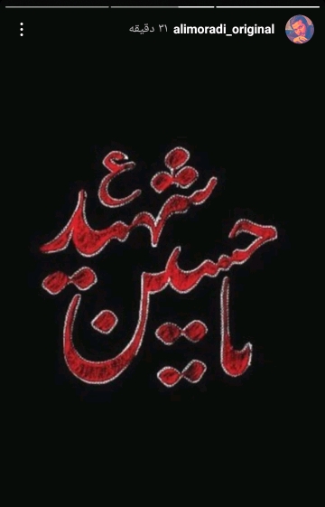 استوری هنرمندان در سوگ اباعبدالله الحسین