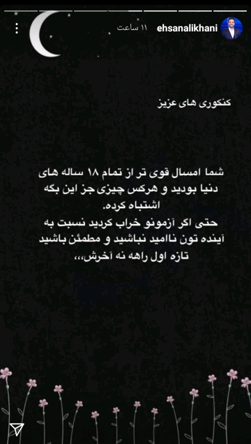 صحبت علیخانی با کنکوری ها