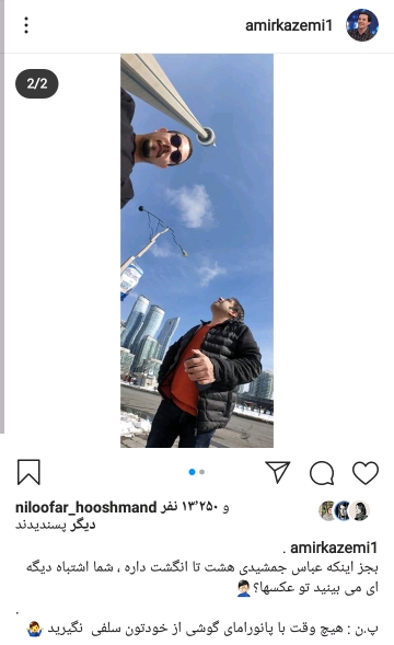 پست جالب امیر کاظمی