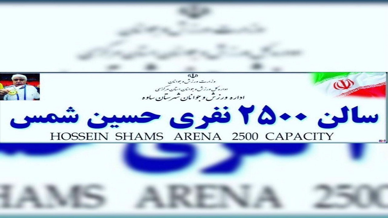 سالن فجر ساوه به نام پیشکسوت فوتسال تغییر نام خواهد داد