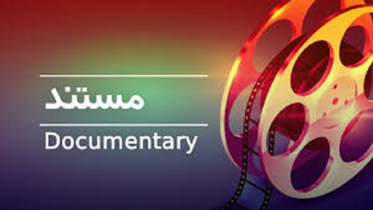 مستند &laquo;عَلَم خَبَر&raquo; آماده نمایش شد
