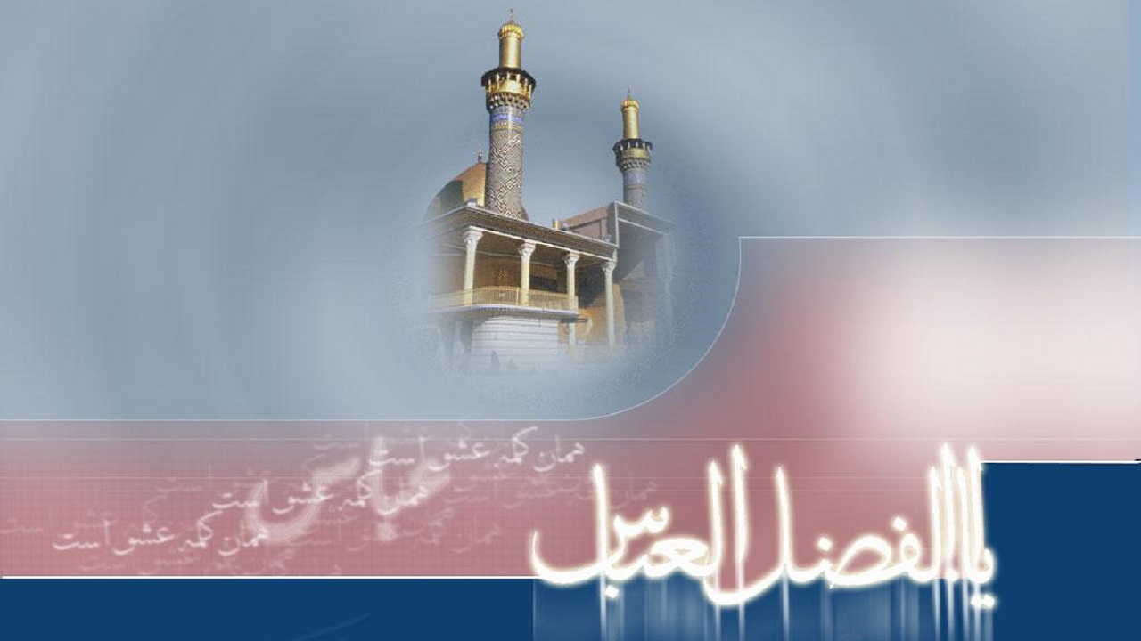 اشعار برگزیده در وصف حضرت عباس (ع)