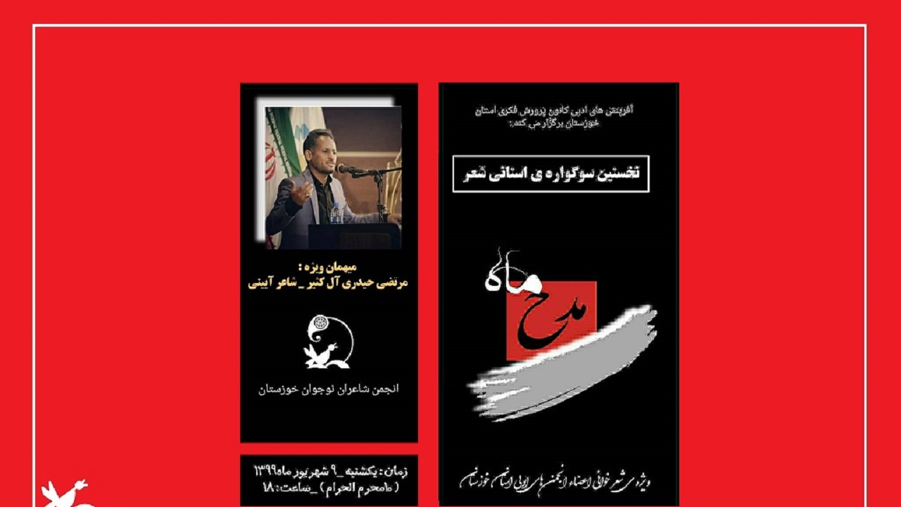نخستین سوگواره شعر «مدح ماه» در خوزستان برگزار می‌شود