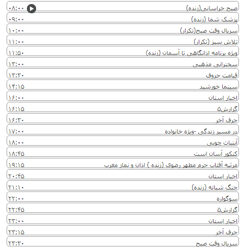 لیست پخش برنامه&zwnj;های سیمای خراسان رضوی