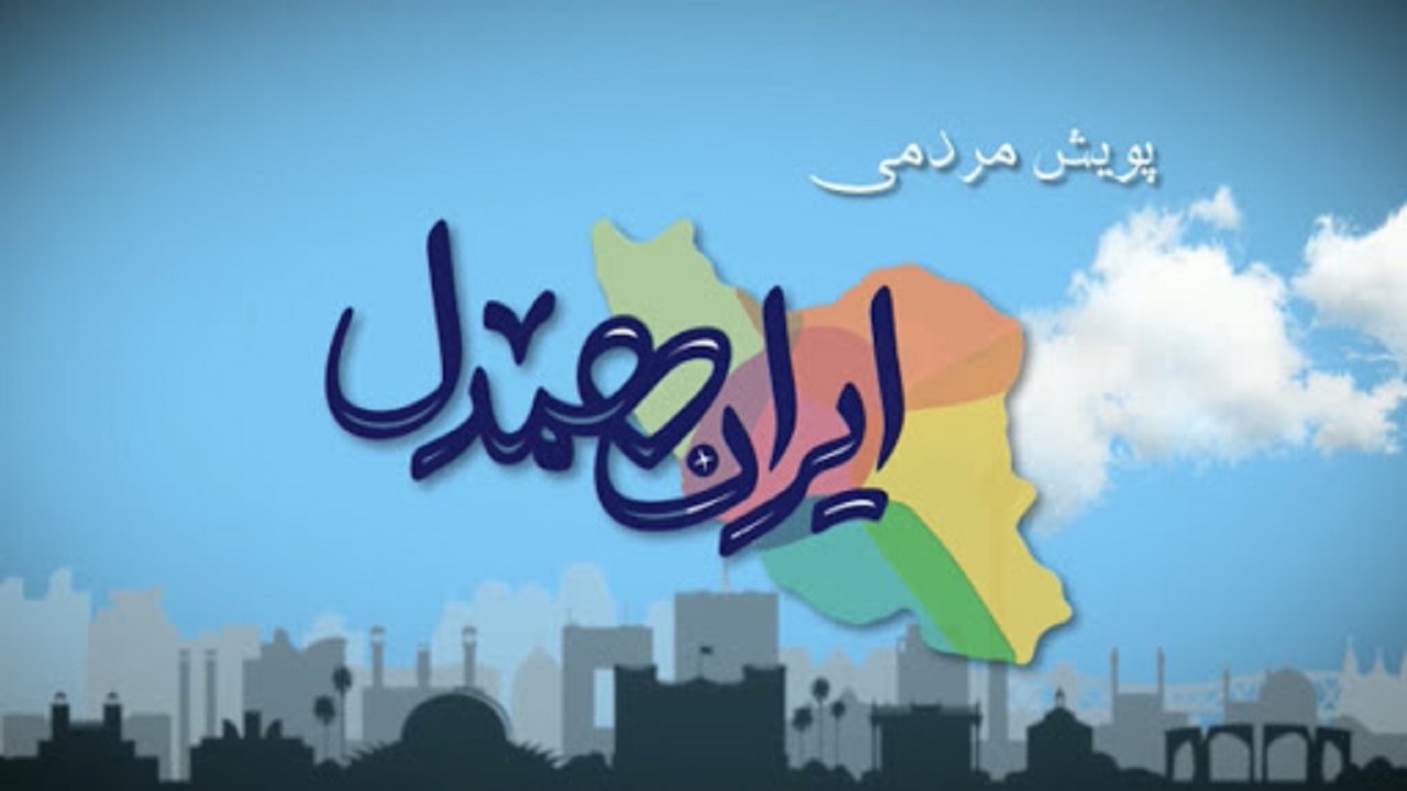 مشارکت گیلانیان در پویش مردمی ایران همدل