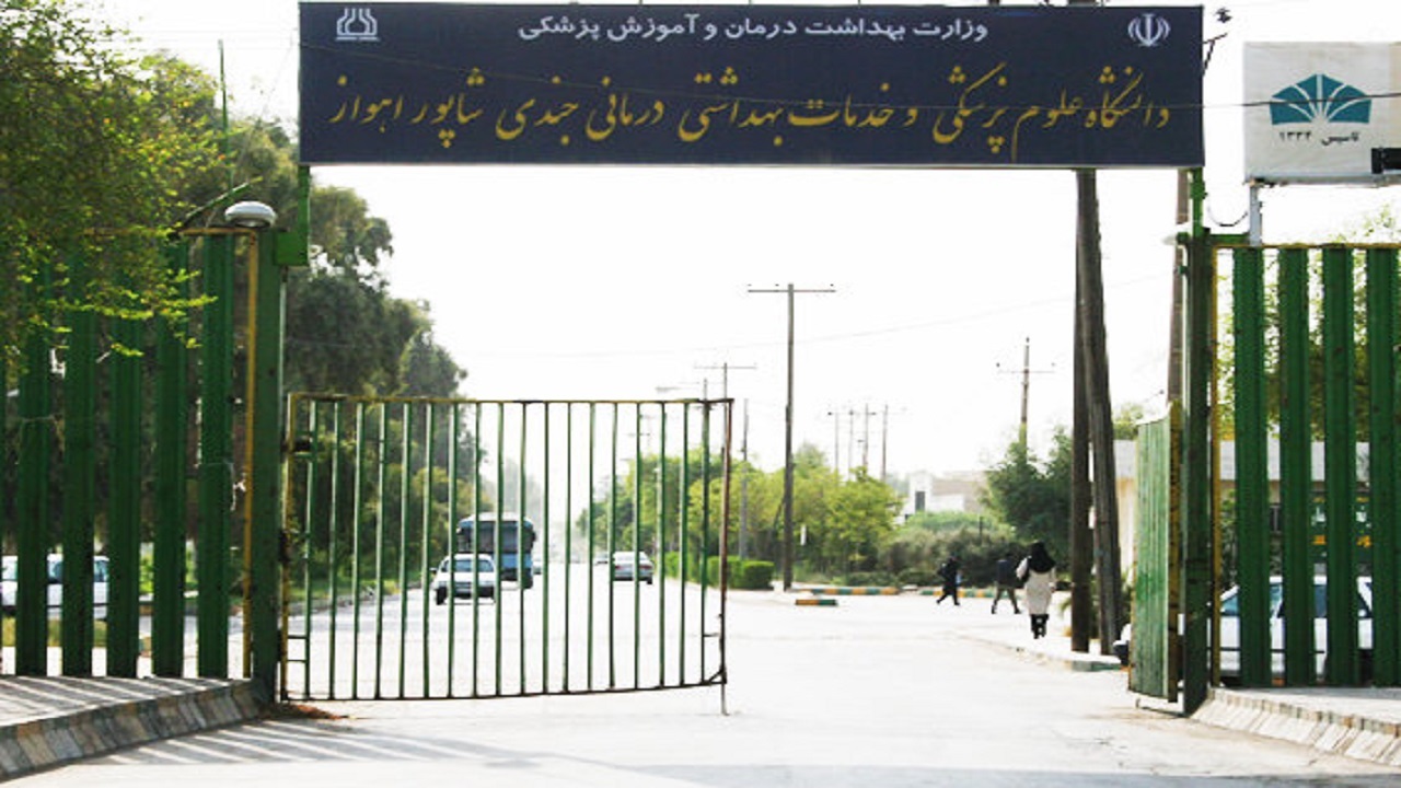 انتخاب واحد اینترنتی دانشجویان دانشگاه علوم پزشکی اهواز از ۱۷ شهریورماه