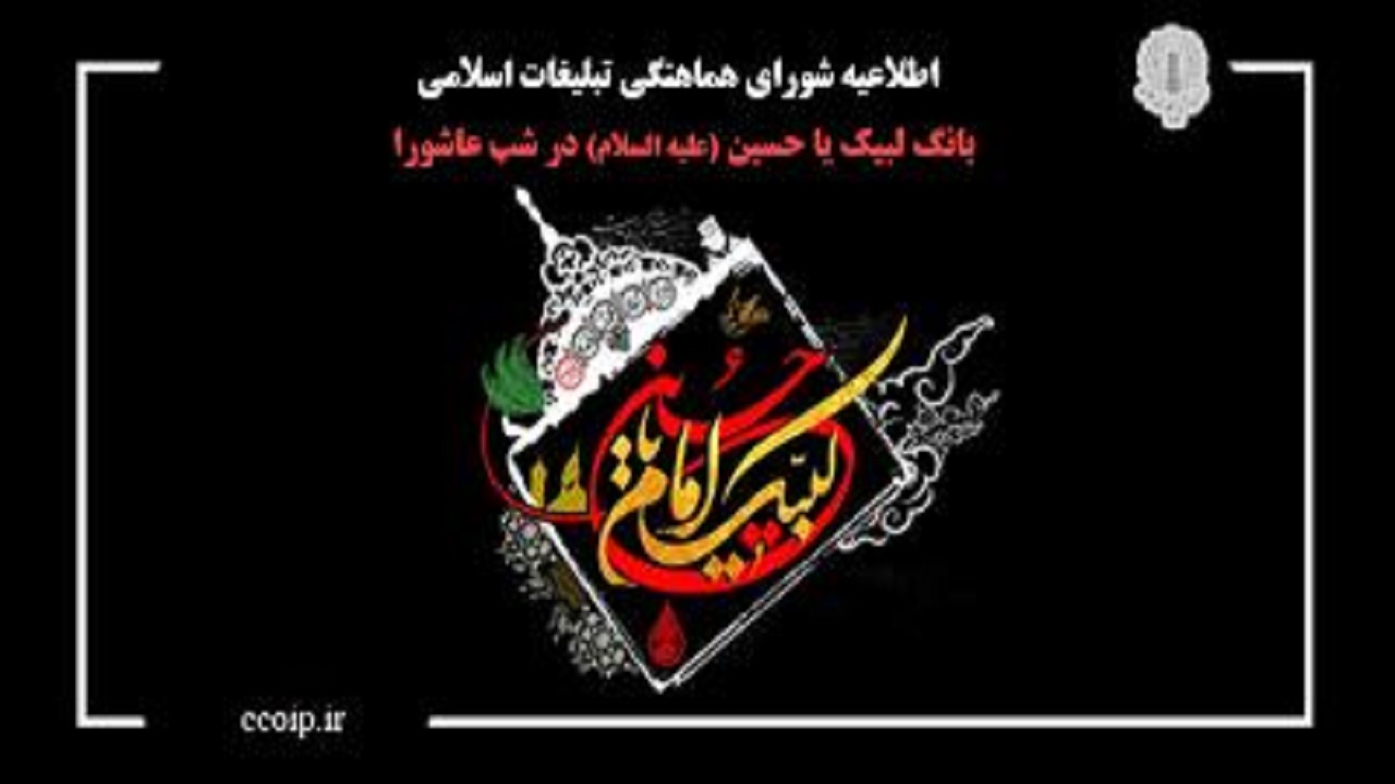 طنین فریاد "لبیـک یا حسـین" در شب عاشورا