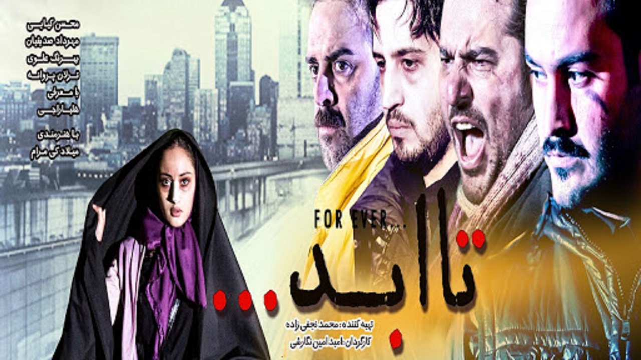 اکران آنلاین «تا ابد» در اوایل مهر/ برای اکران عمومی تحت فشار نبودیم