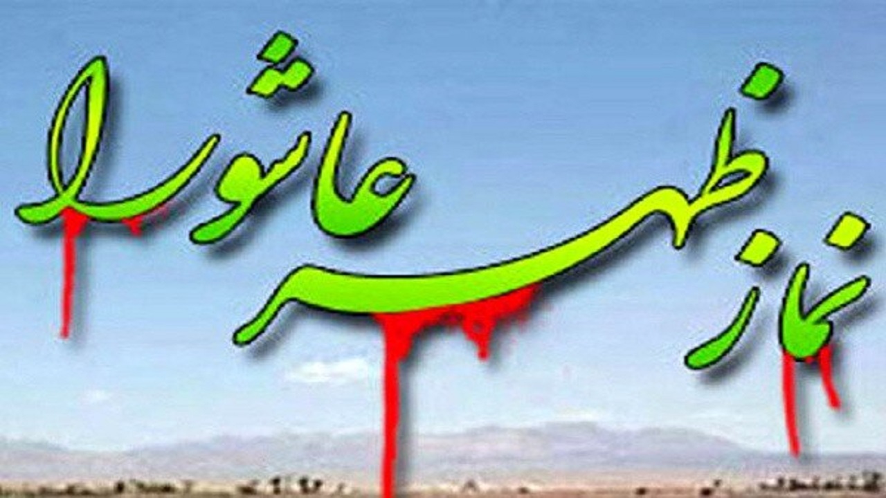نماز ظهر عاشورا در قزوین اقامه می‌شود