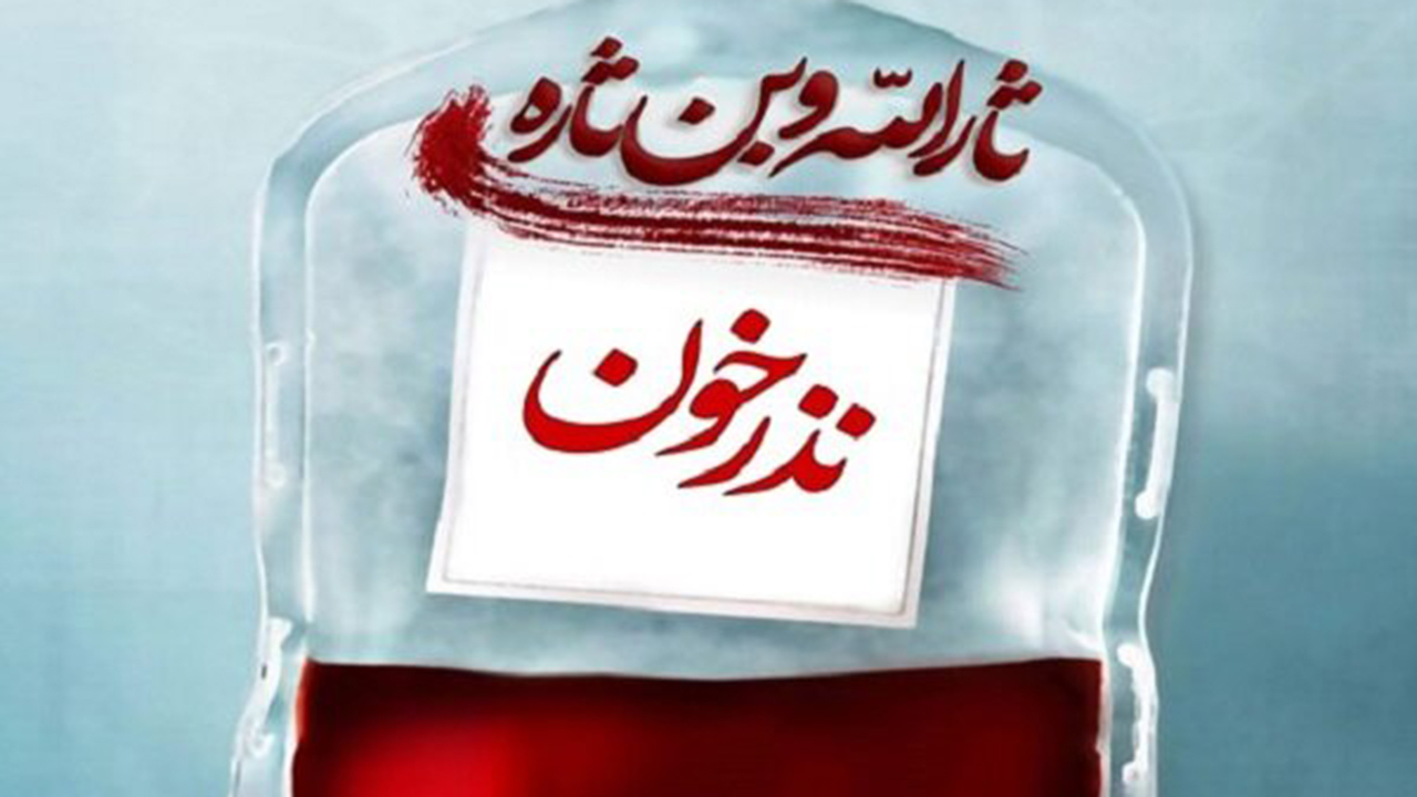 مراجعه ۴۳۹ نفر برای اهدای خون در شب‌های محرم