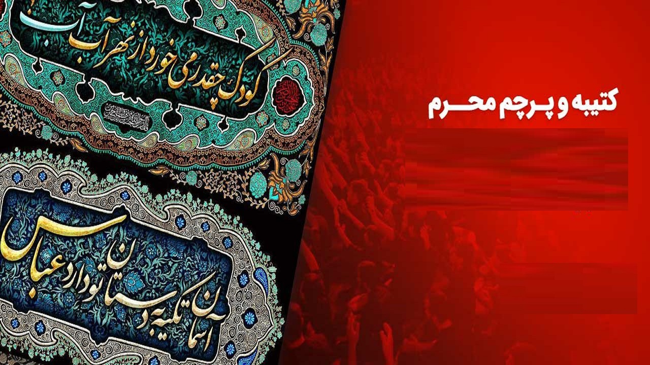 قیمت انواع پرچم و کتیبه در ایام محرم