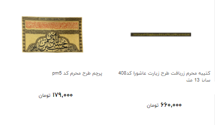قیمت انواع پرچم و کتیه در ایام محرم