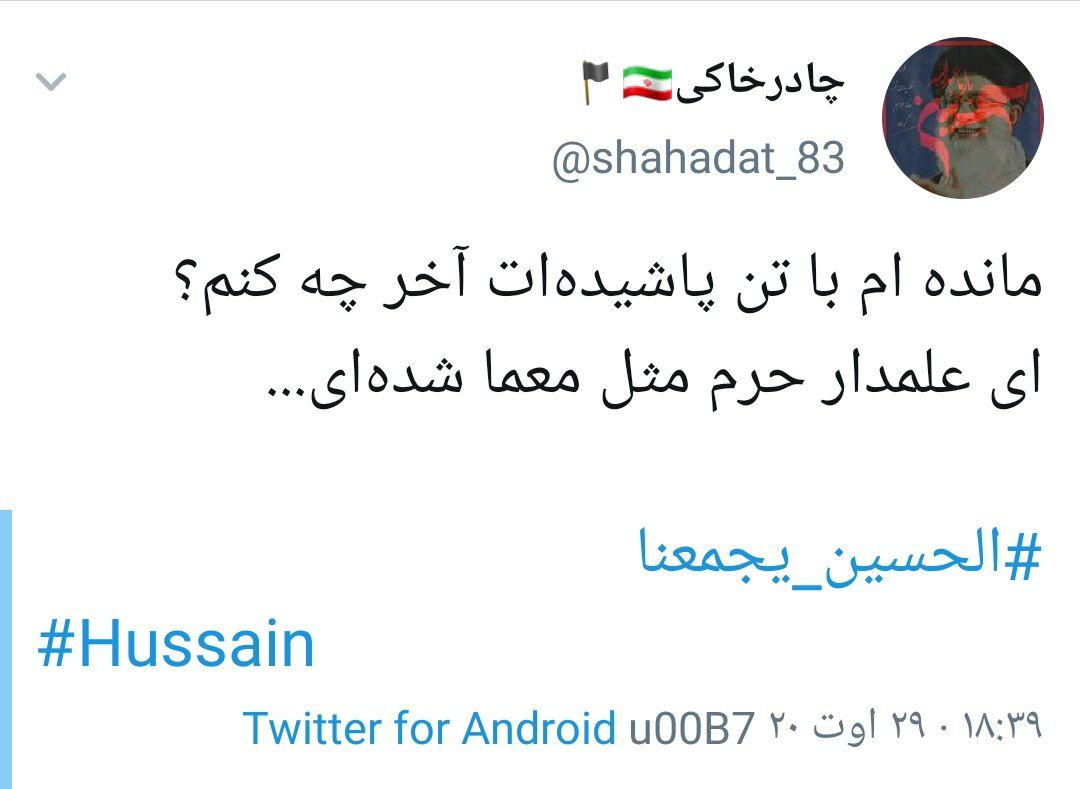 #ما_ملت_امام_حسینیم همچنان داغ است