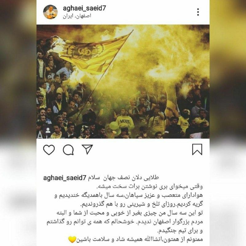 سعید آقایی از سپاهان جدا شد