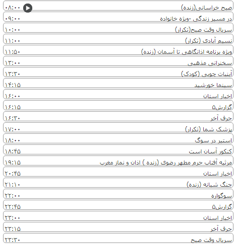 لیست پخش برنامه&zwnj;های سیمای خراسان رضوی