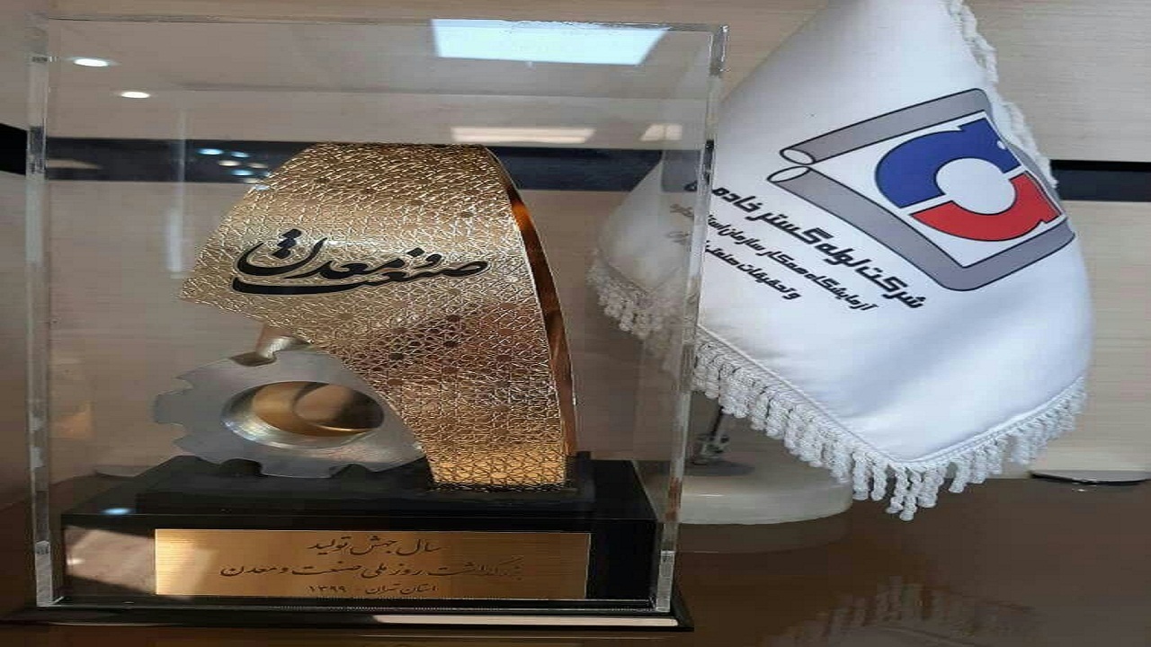 شرکت فناور البرزی برای سومین بار بر سکوی افتخار صنعت و معدن ایستاد