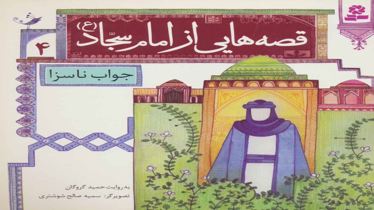 داستان‌هایی از امام سجاد (ع) برای کودکان