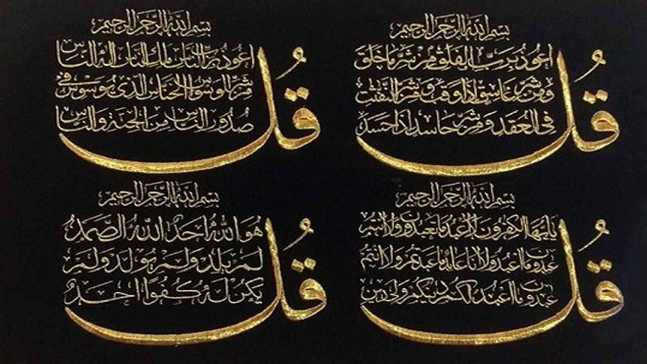 برکات شگفت انگیز خواندن سوره‌های چهارقل