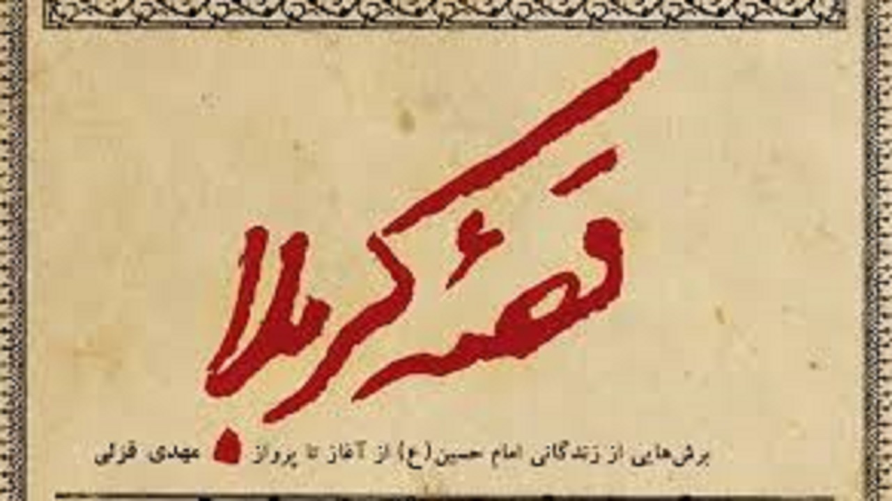 قزلی:«قصه کربلا»به واقعه کربلا نگاه مینی مالیستی دارد