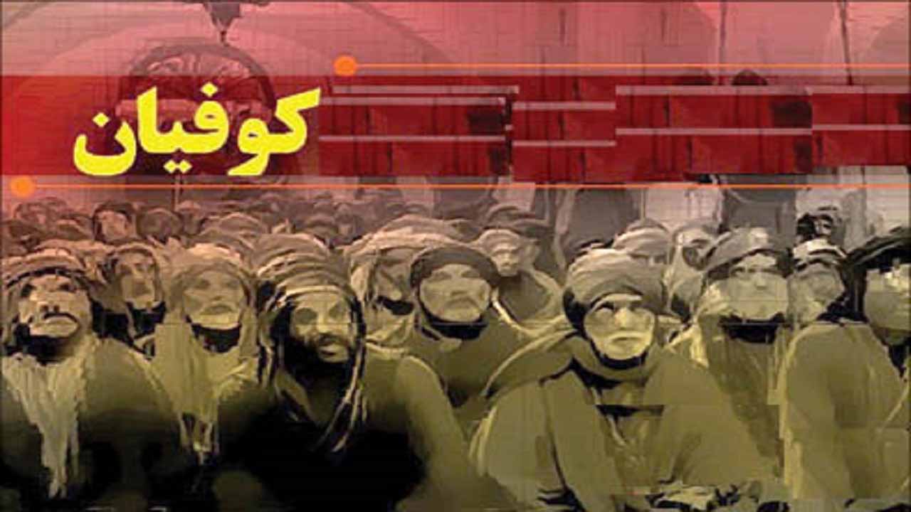 منفعت طلبی کوفیان در عصر حاضر ادامه دارد؟
