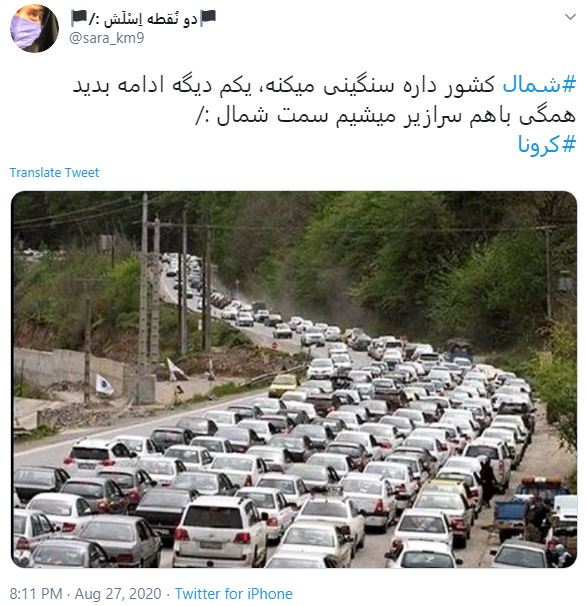 واکنش کاربران فضای مجازی به سفر به شمال در ایام کرونا