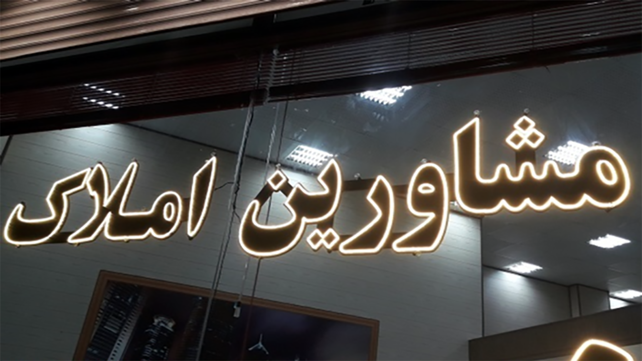 بازار افسار گسیخته مسکن و دل خون مستاجران + فیلم