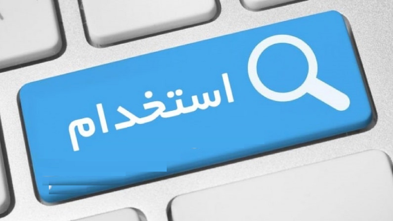 استخدام کارمند اداری در یک شرکت معتبر