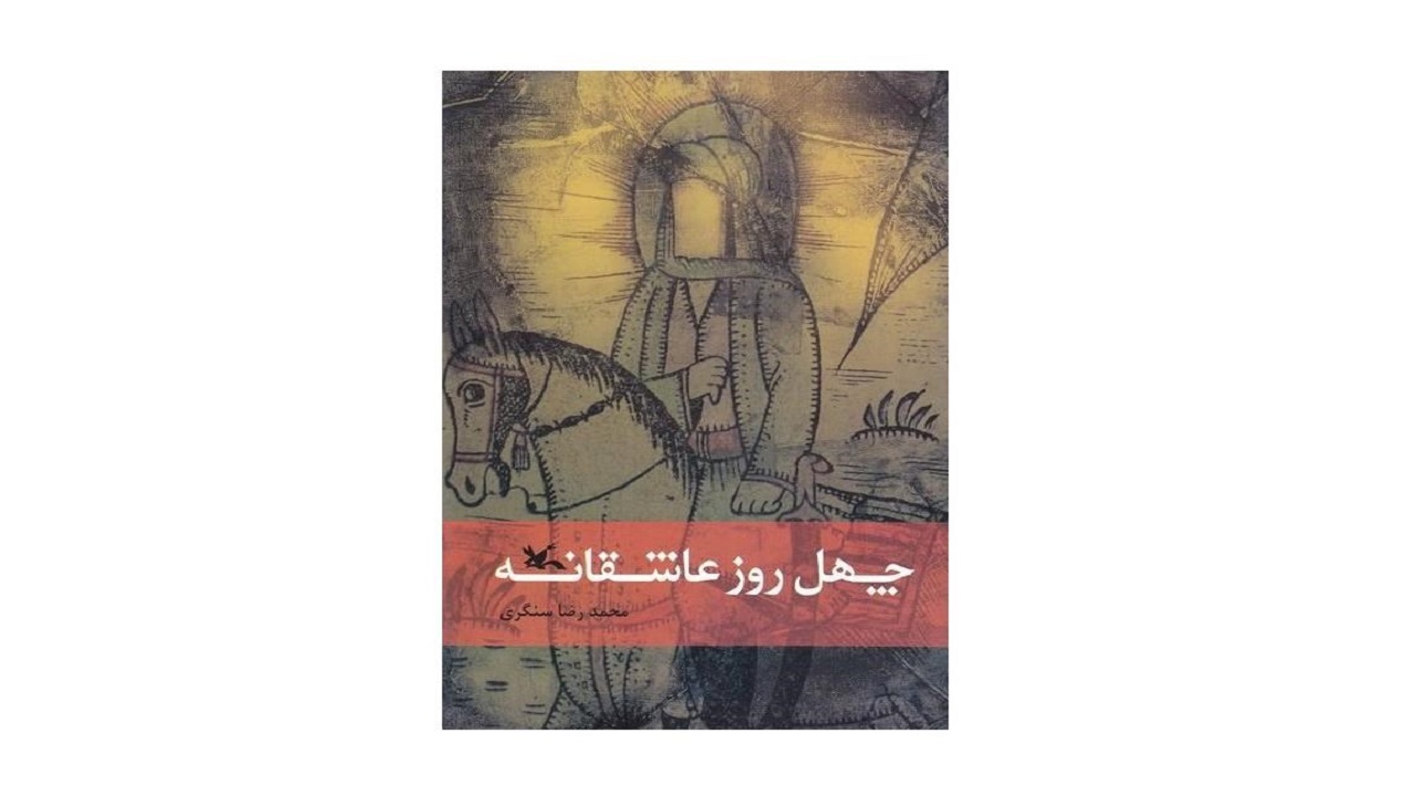 معرفی کتاب «چهل روز عاشقانه» از زبان یک نویسنده کودک و نوجوان