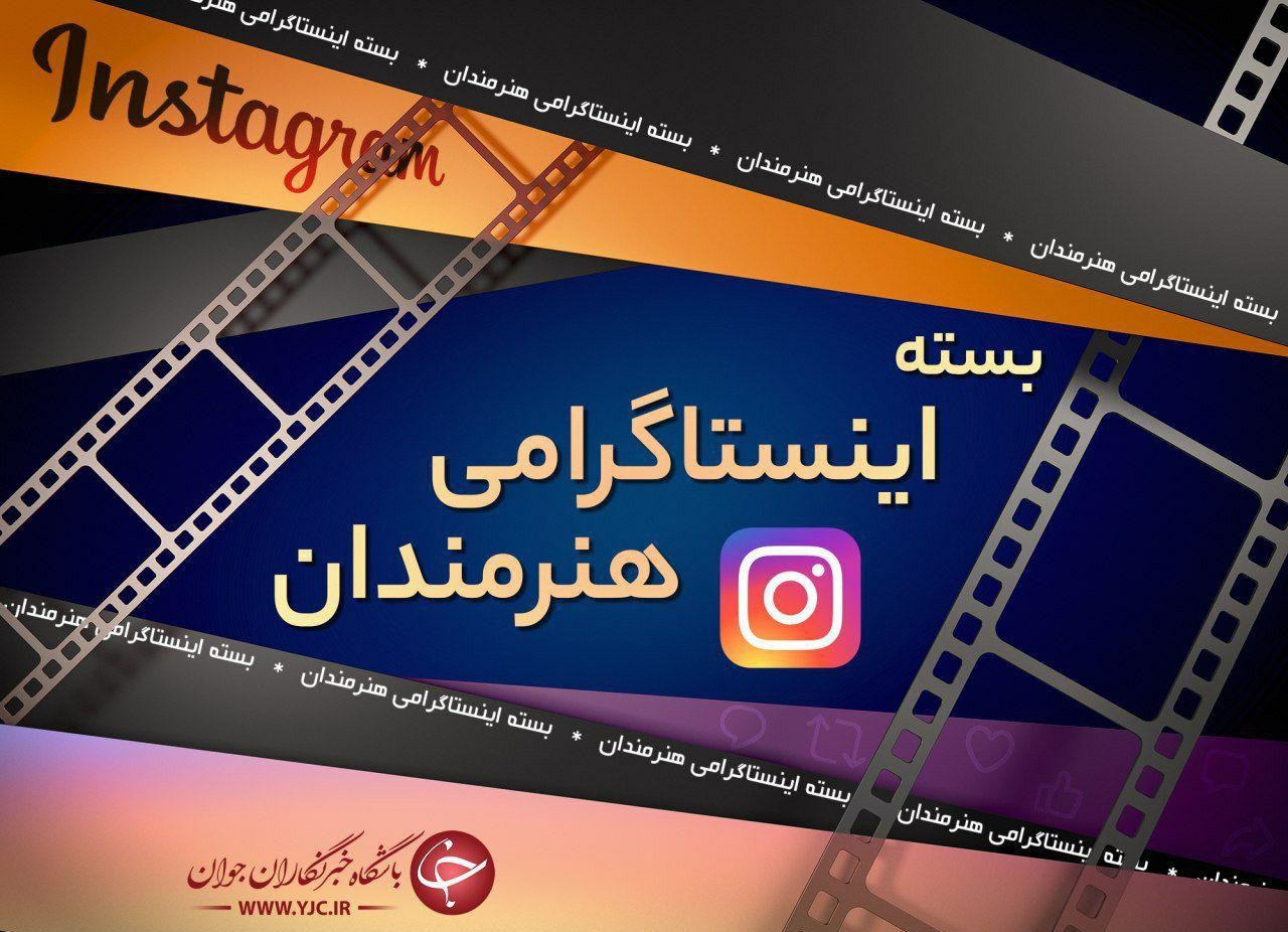 هنرمندان صفحات مجازی خود را به مناسبت عاشورای حسینی سیاهپوش کردند/ ابراز دلتنگی برزو ارجمند برای پدرش