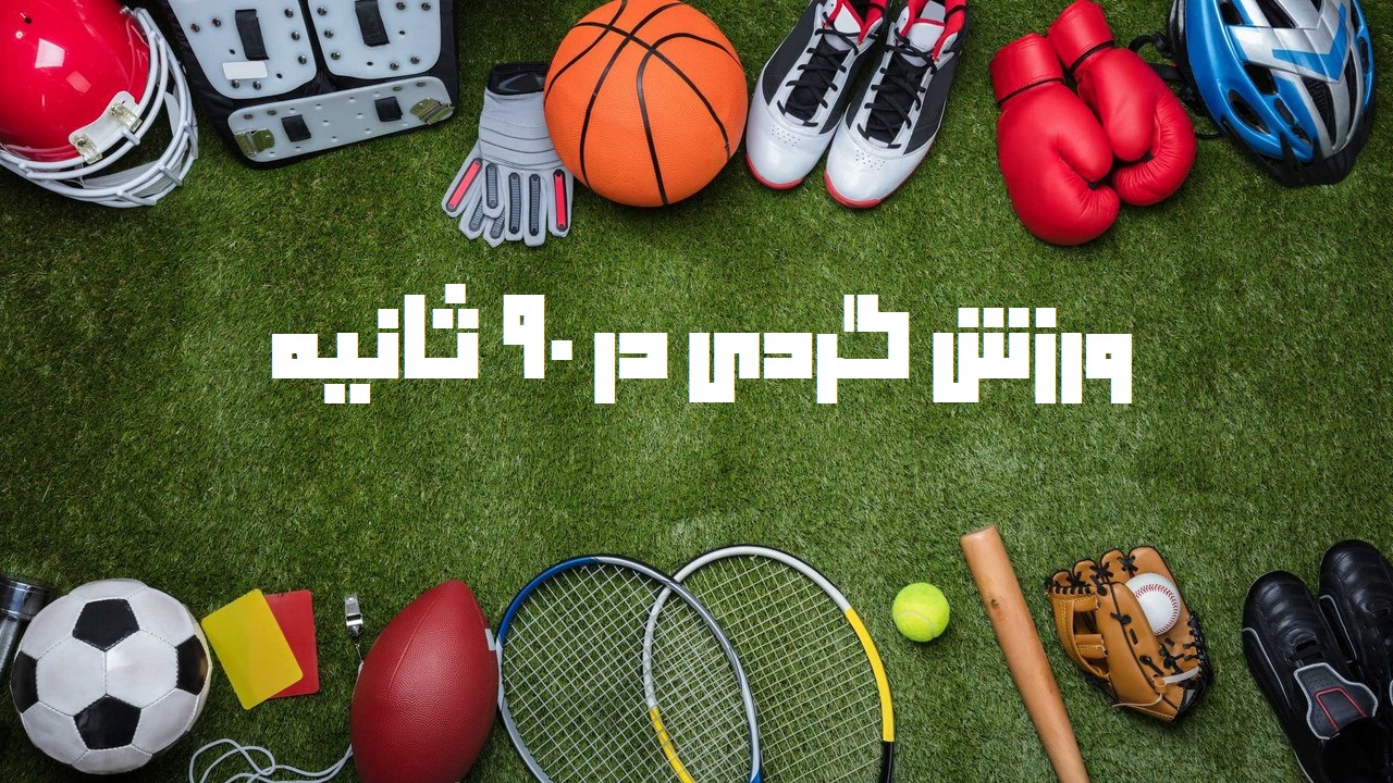 از ماجرای سرمربیگری مجیدی در لیگ قهرمانان آسیا تا افشای دلیل اصلی جدایی احتمالی مسی از بارسلونا
