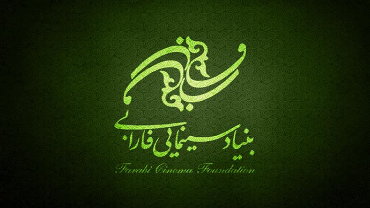 واکنش روابط عمومی بنیاد سینمایی فارابی درباره انتشار غیرقانونی فیلم «خرس» در فضای مجازی