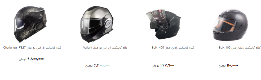 برای خرید کلاه کاسکت چقدر هزینه کنیم؟