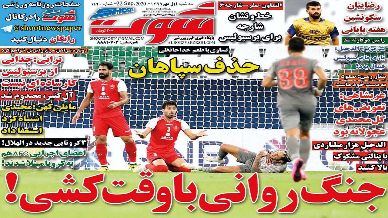 روزنامه شوت - ۱ مهر
