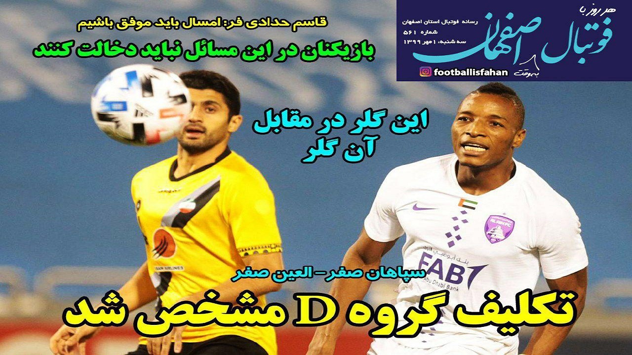 فوتبال اصفهان - ۱ مهر