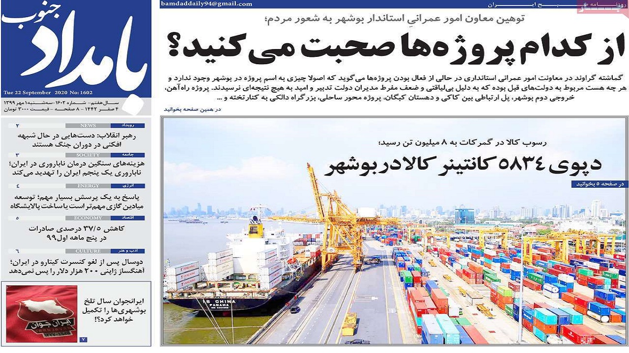 صفحه نخست روزنامه&zwnj;های بوشهر در اول مهر ۹۹