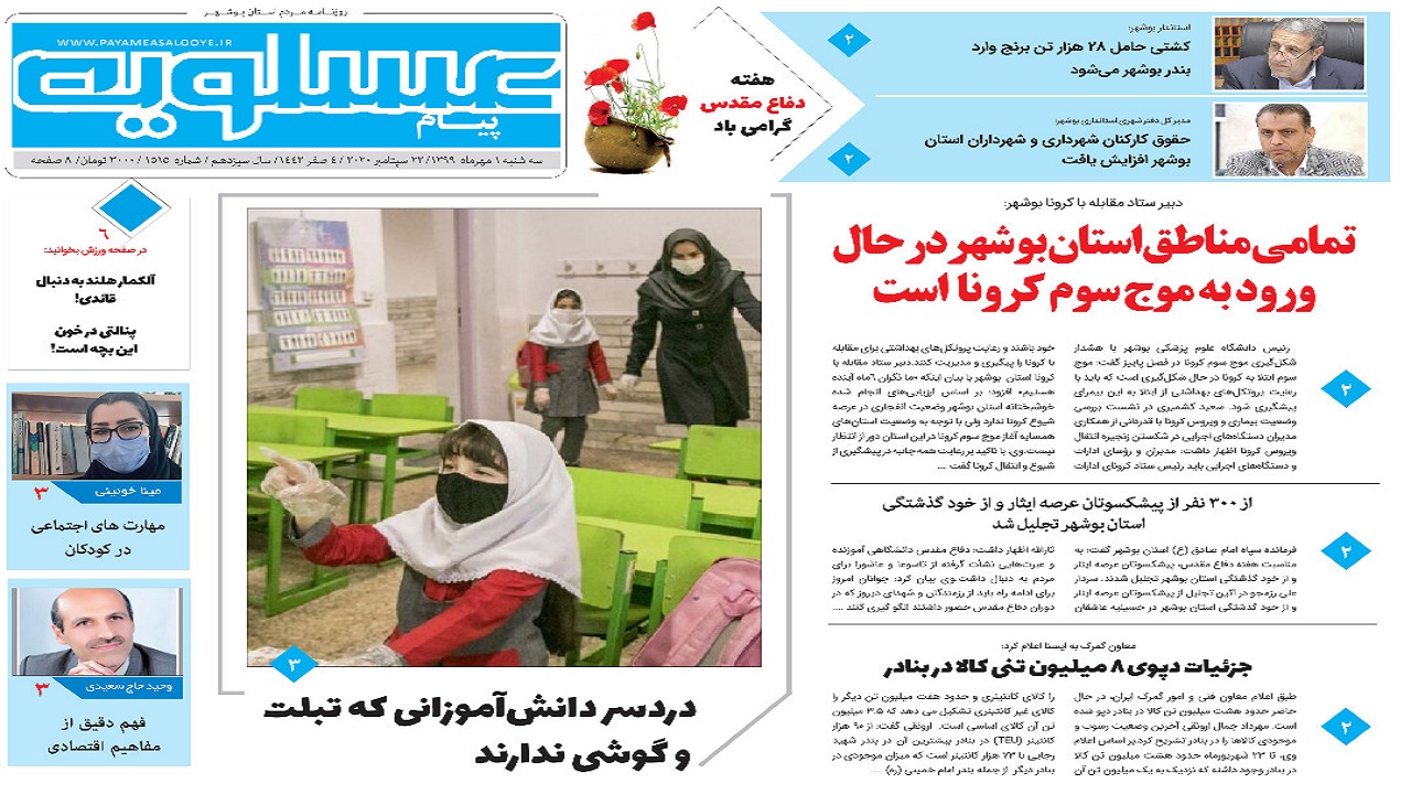 صفحه نخست روزنامه&zwnj;های بوشهر در اول مهر ۹۹
