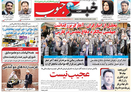 تصاویر صفحه نخست روزنامه&zwnj;های استان فارس روز سه شنبه یکم مهرماه سال ۱۳۹۹