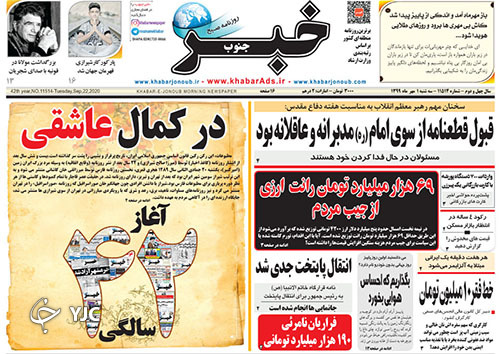 تصاویر صفحه نخست روزنامه&zwnj;های استان فارس روز سه شنبه یکم مهرماه سال ۱۳۹۹