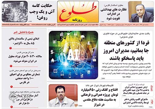 تصاویر صفحه نخست روزنامه&zwnj;های استان فارس روز سه شنبه یکم مهرماه سال ۱۳۹۹