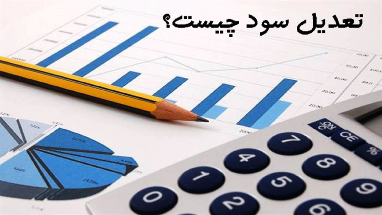 تعدیل سود سهام در بازار سرمایه به چه معناست؟