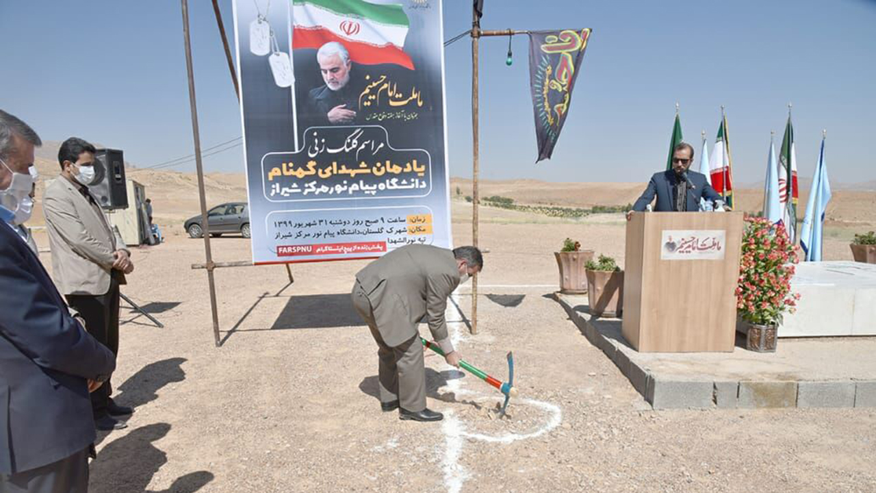 آغاز ساخت یادمان شهدای گمنام در دانشگاه پیام نور شیراز