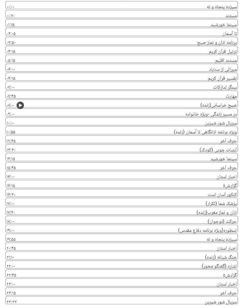 برنامه&zwnj;های سیمای خراسان رضوی