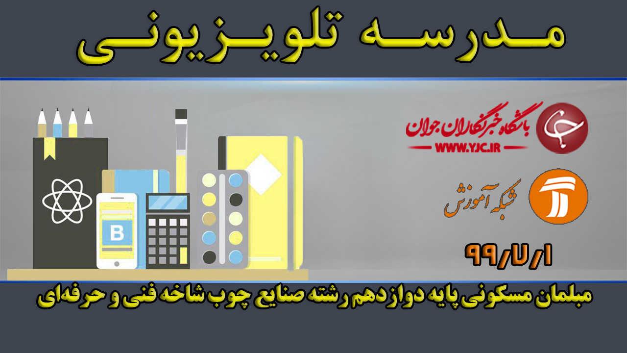 مبلمان مسکونی پایه دوازدهم رشته صنایع چوب شاخه فنی و حرفه&zwnj;ای