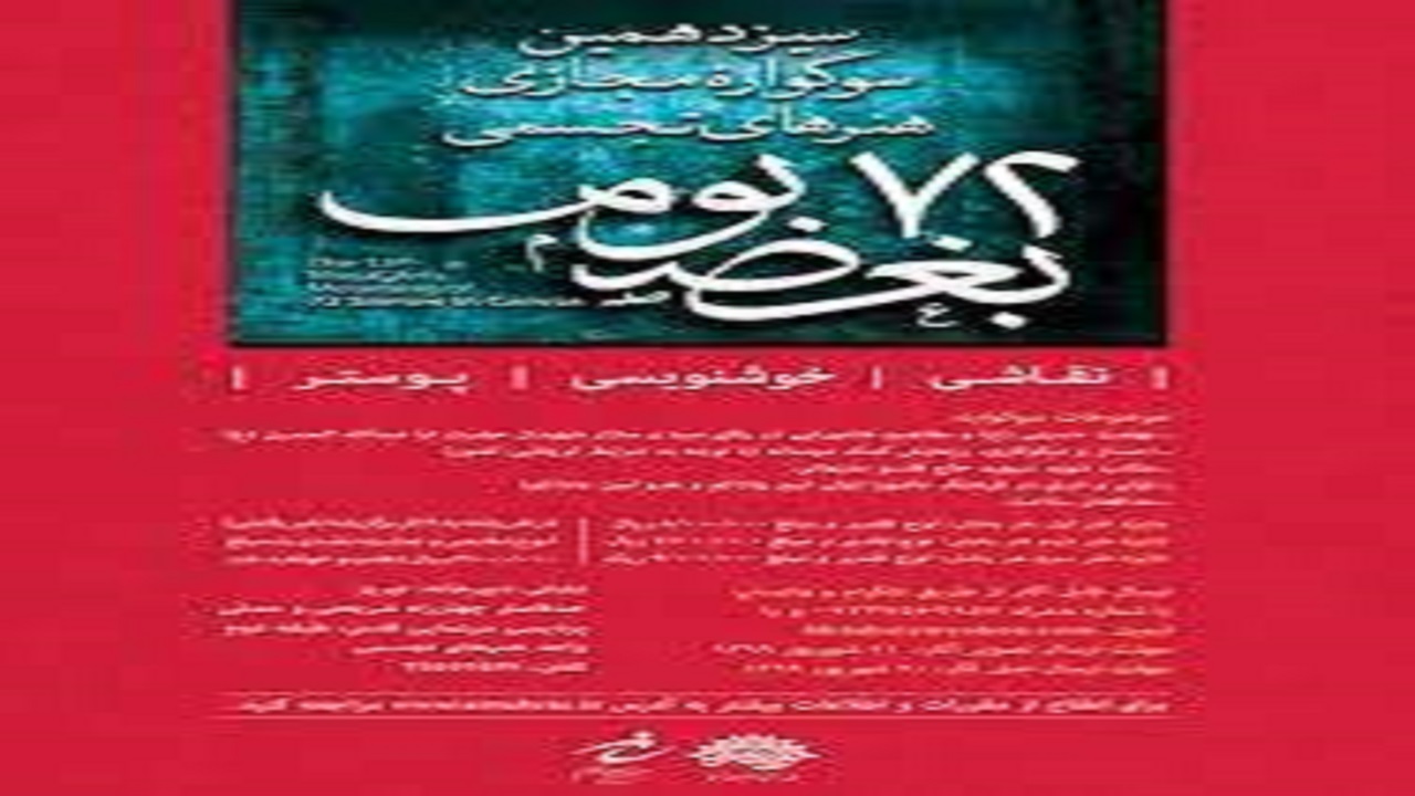 برگزیدگان سوگواره هنری ۷۲ بغض بوم در آذربایجان‌شرقی معرفی شدند