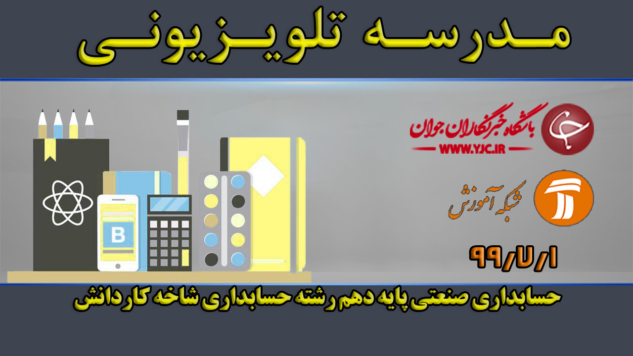 حسابداری صنعتی پایه دهم رشته حسابداری شاخه کاردانش