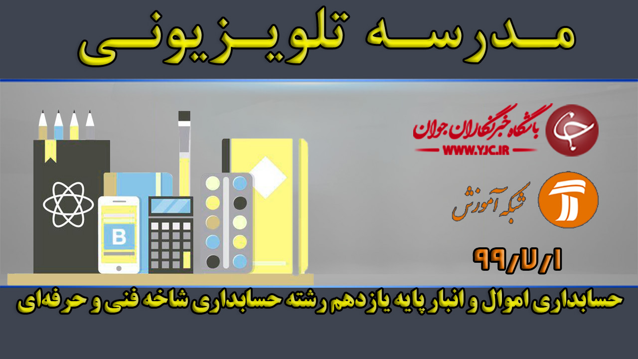 دانلود فیلم کلاس حسابداری اموال و انبار پایه یازدهم مورخ اول مهر